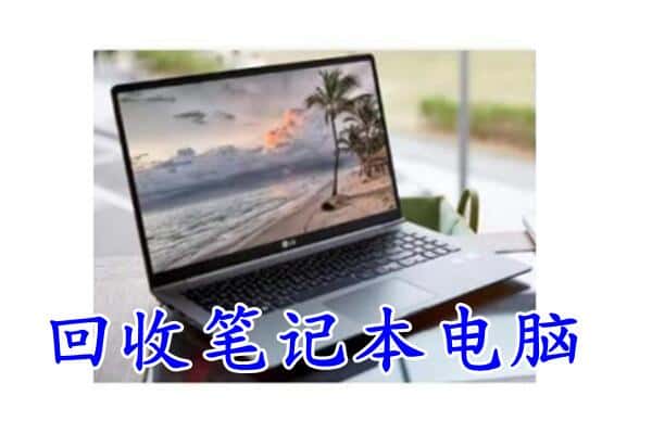 石峰区回收笔记本